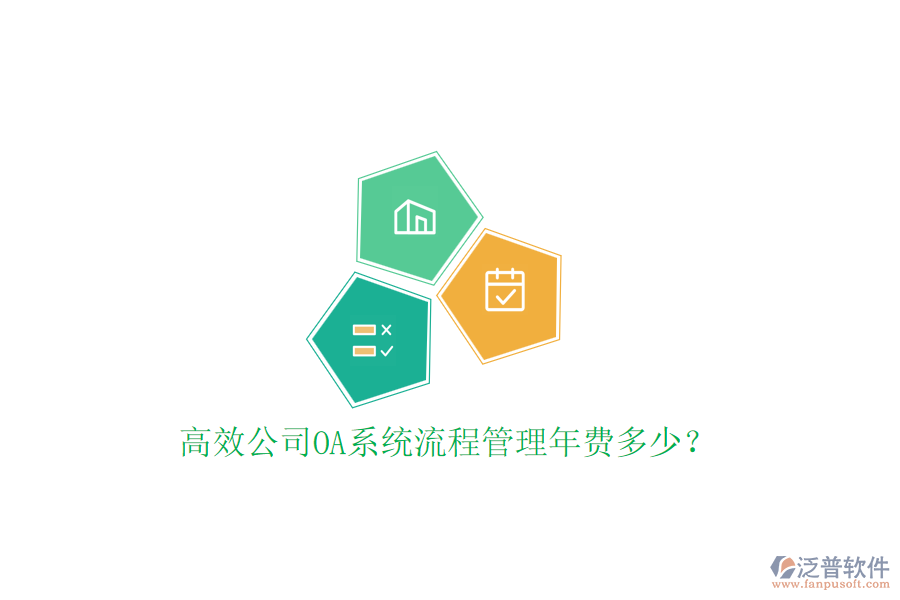 高效公司OA系統(tǒng)流程管理年費多少？