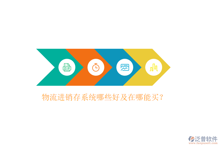物流進(jìn)銷存系統(tǒng)哪些好及在哪能買？