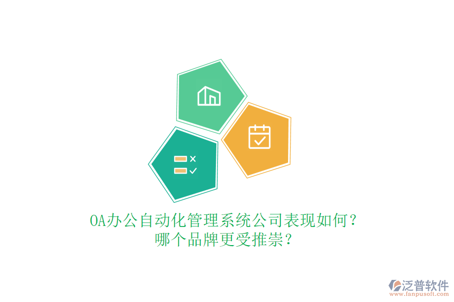 OA辦公自動化管理系統(tǒng)公司表現如何？哪個品牌更受推崇？