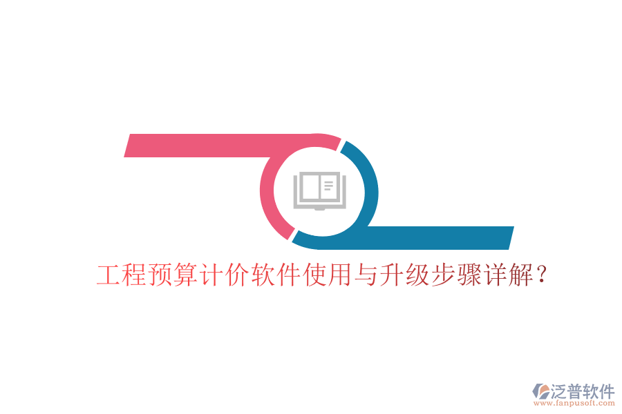工程預(yù)算計(jì)價(jià)軟件使用與升級步驟詳解?