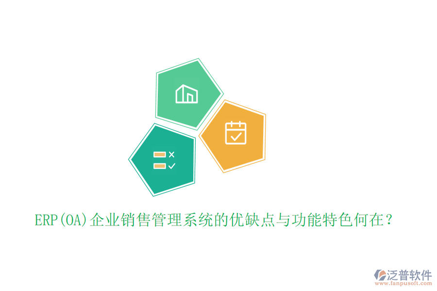 ERP(OA)企業(yè)銷售管理系統(tǒng)的優(yōu)缺點(diǎn)與功能特色何在？