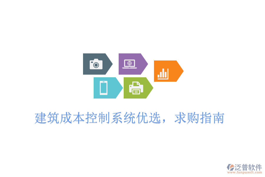 建筑成本控制系統(tǒng)優(yōu)選，求購(gòu)指南