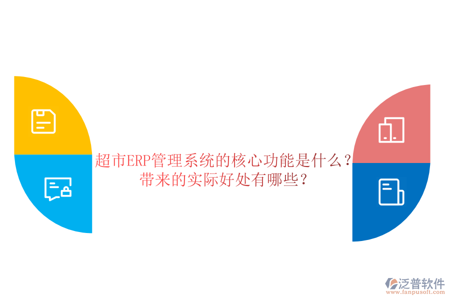 超市ERP管理系統(tǒng)的核心功能是什么？帶來的實(shí)際好處有哪些？