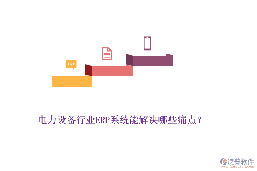 電力設(shè)備行業(yè)ERP系統(tǒng)能解決哪些痛點(diǎn)？