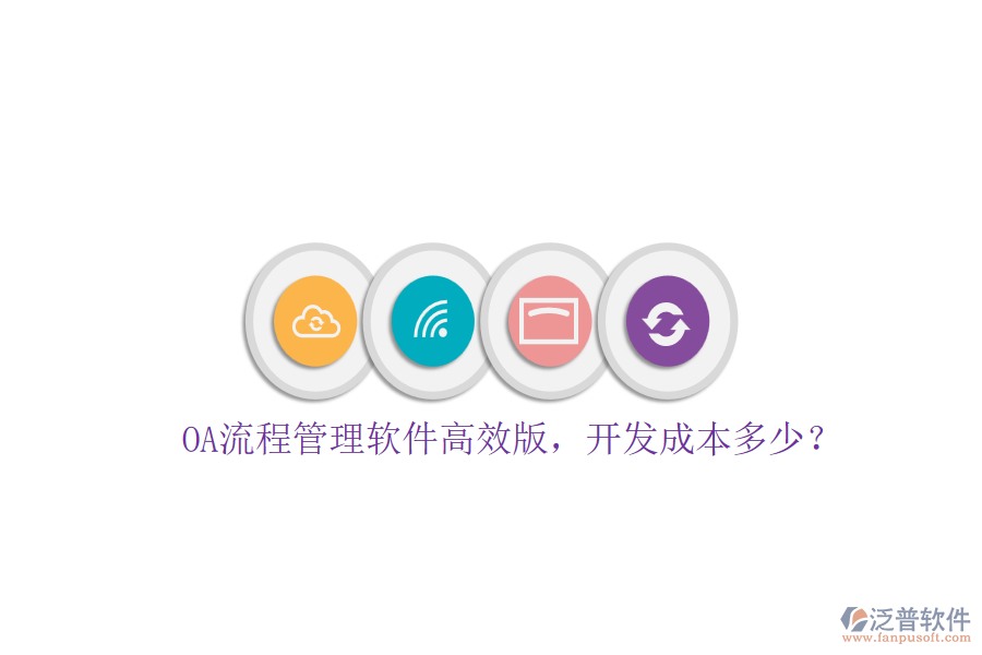 OA流程管理軟件高效版，開發(fā)成本多少？