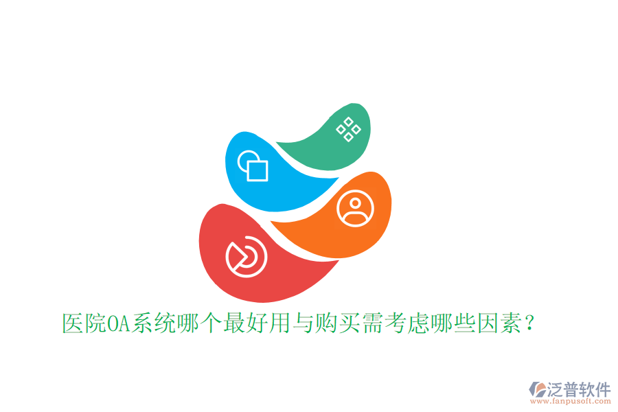 醫(yī)院OA系統(tǒng)哪個(gè)最好用與購(gòu)買(mǎi)需考慮哪些因素？