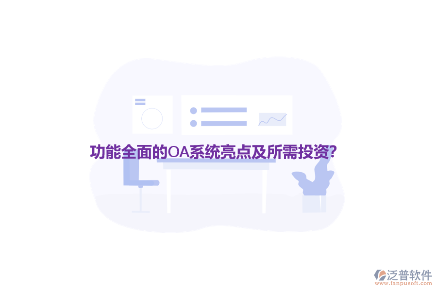 功能全面的OA系統(tǒng)亮點(diǎn)及所需投資?
