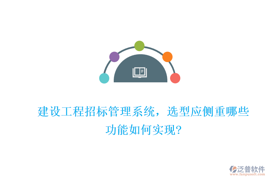 建設(shè)工程招標(biāo)管理系統(tǒng)，選型應(yīng)側(cè)重哪些，功能如何實現(xiàn)?