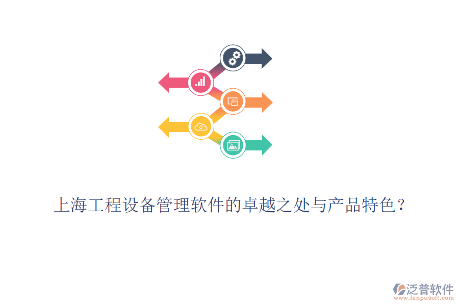 上海工程設(shè)備管理軟件的卓越之處與產(chǎn)品特色？