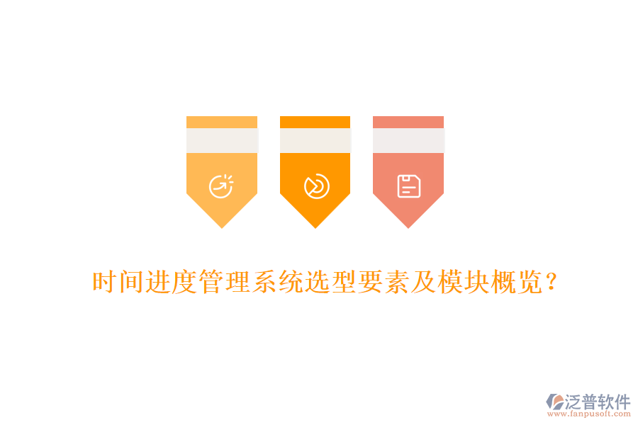 時(shí)間進(jìn)度管理系統(tǒng)選型要素及模塊概覽？