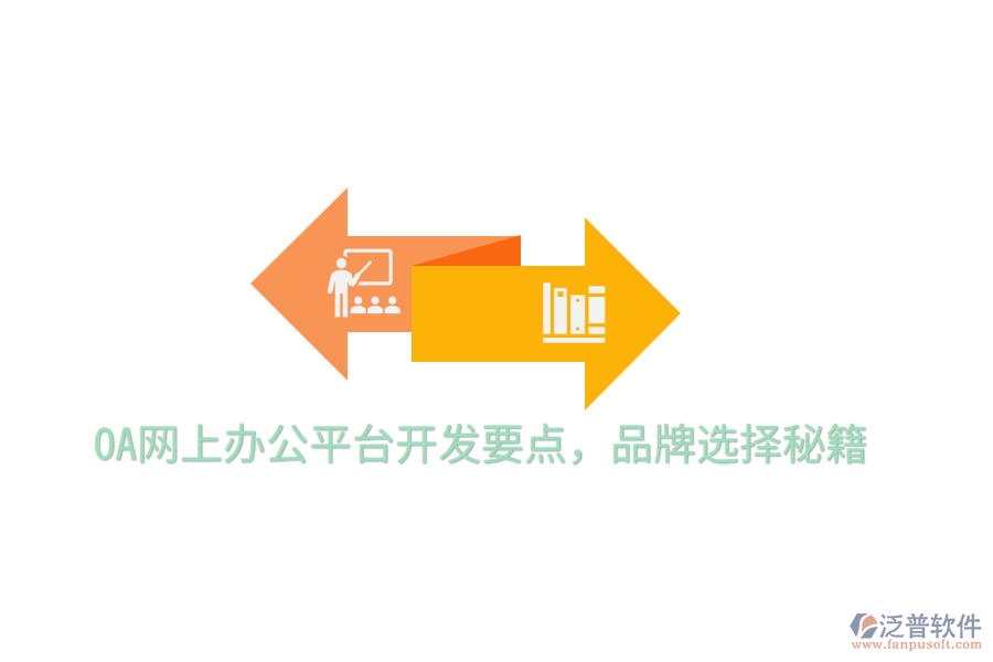  OA網(wǎng)上辦公平臺(tái)開發(fā)要點(diǎn)，品牌選擇秘籍