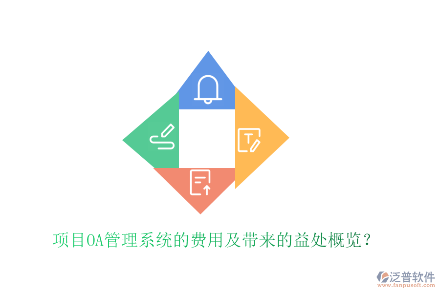  項目OA管理系統(tǒng)的費用及帶來的益處概覽？