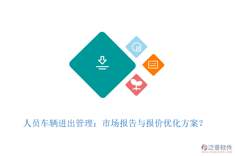 人員車輛進出管理：市場報告與報價優(yōu)化方案？
