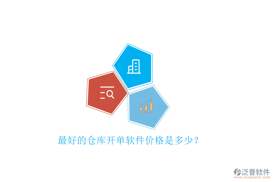 最好的倉(cāng)庫(kù)開(kāi)單軟件價(jià)格是多少？