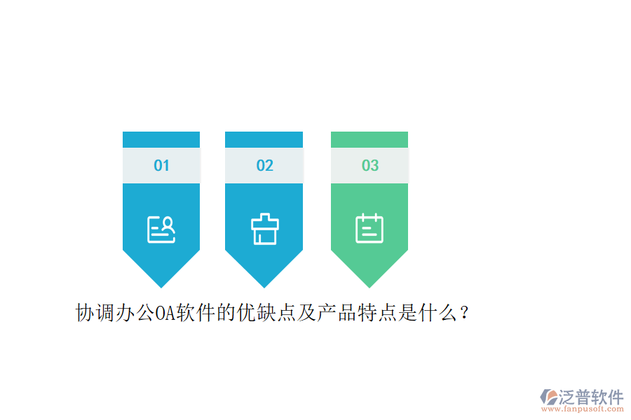 協(xié)調(diào)辦公OA軟件的優(yōu)缺點(diǎn)及產(chǎn)品特點(diǎn)是什么？