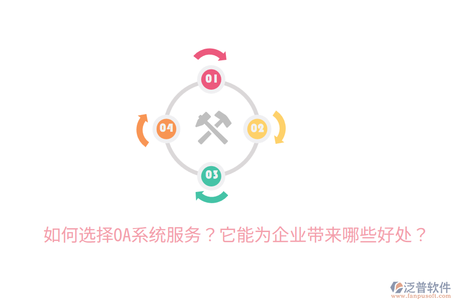 如何選擇OA系統(tǒng)服務(wù)？它能為企業(yè)帶來(lái)哪些好處？
