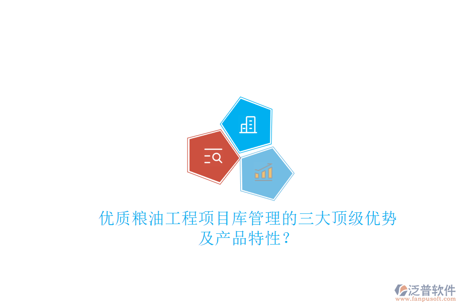 優(yōu)質(zhì)糧油工程項(xiàng)目庫(kù)管理的三大頂級(jí)優(yōu)勢(shì)及產(chǎn)品特性?