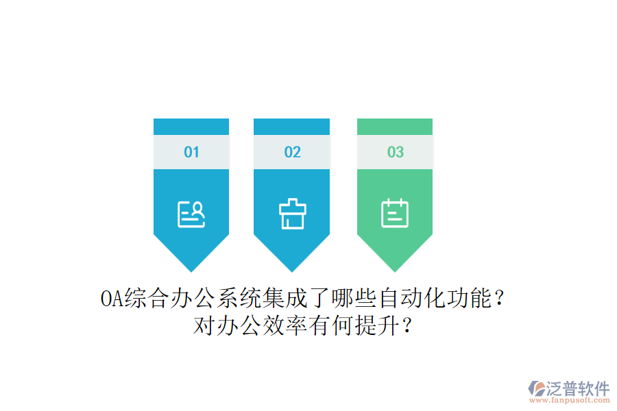 OA綜合辦公系統(tǒng)集成了哪些自動化功能？對辦公效率有何提升？