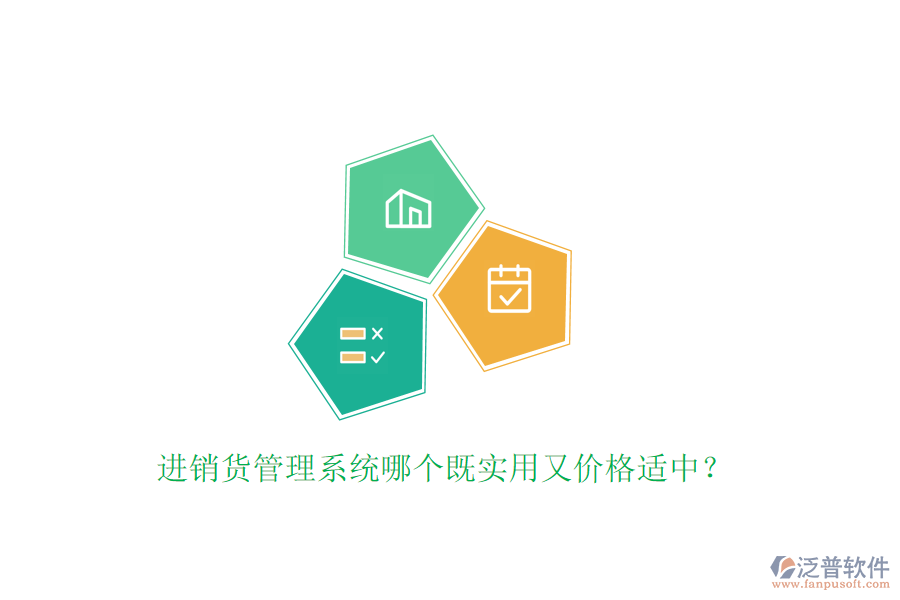 進(jìn)銷(xiāo)貨管理系統(tǒng)哪個(gè)既實(shí)用又價(jià)格適中？