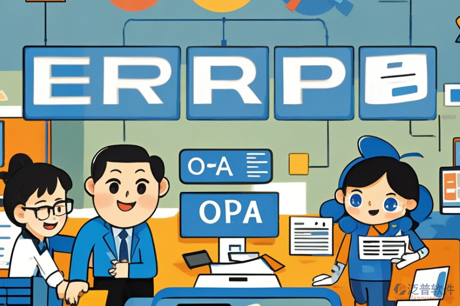 國外ERP(OA)管理系統(tǒng)有哪些，主要作用是什么？