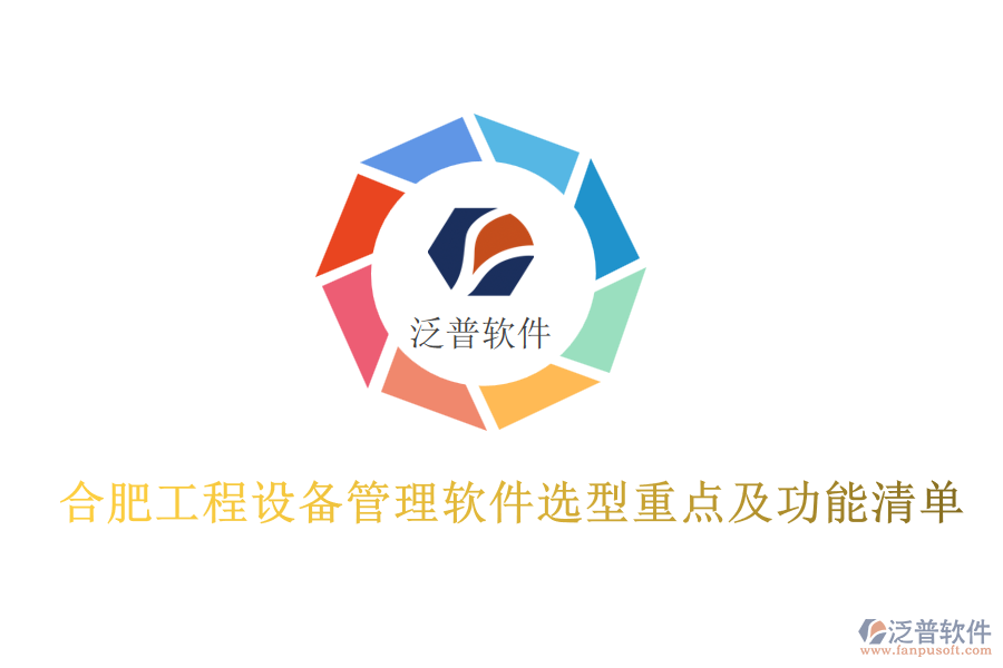 合肥工程設備管理軟件選型重點及功能清單