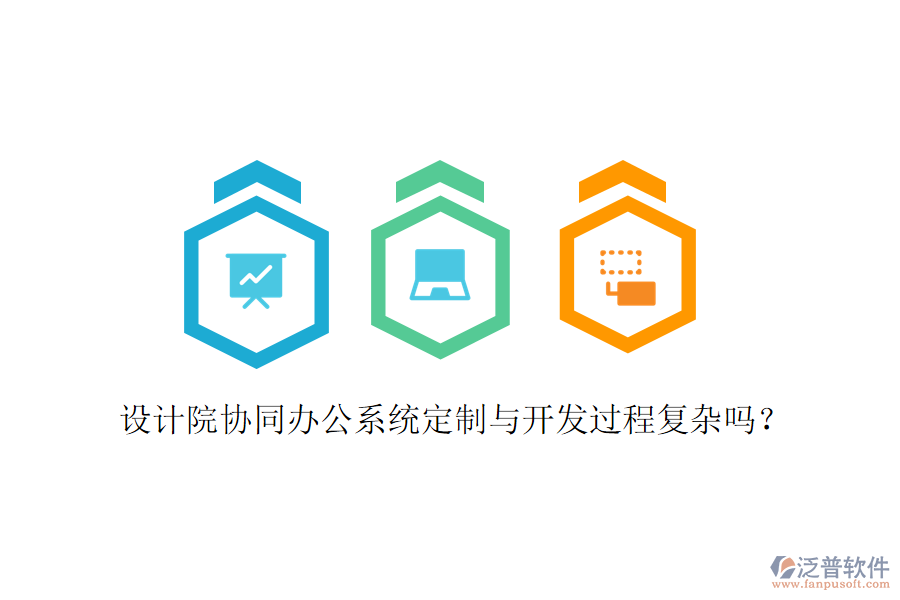  設計院協(xié)同辦公系統(tǒng)定制與開發(fā)過程復雜嗎？