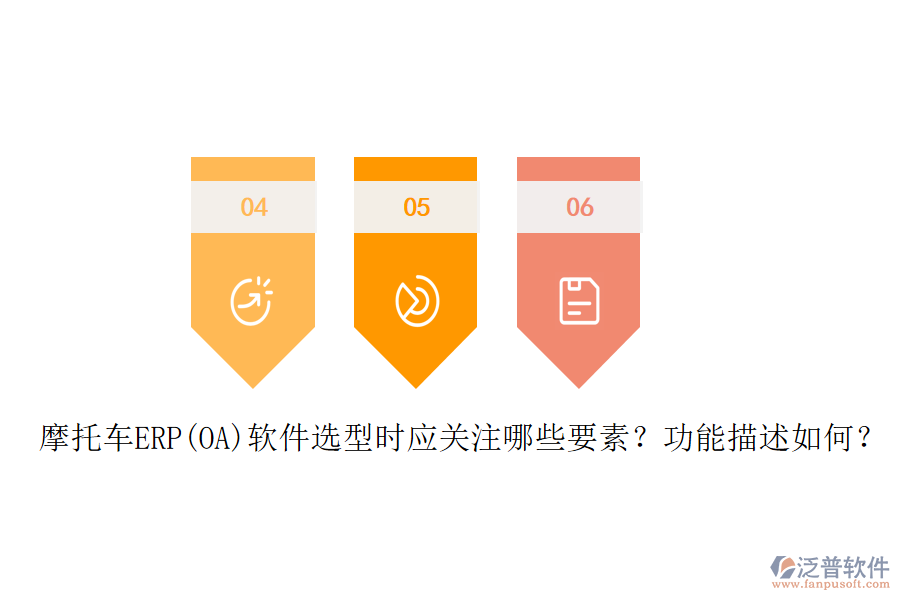 摩托車ERP(OA)軟件選型時(shí)應(yīng)關(guān)注哪些要素？功能描述如何？