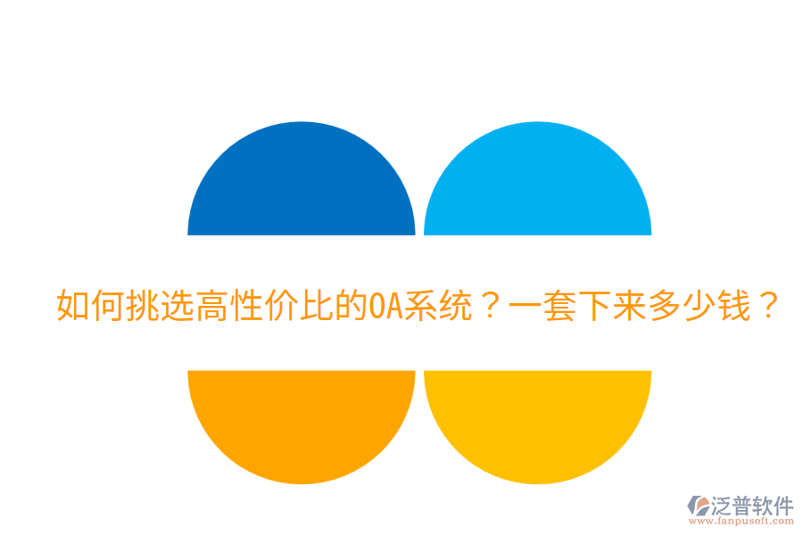  如何挑選高性價(jià)比的OA系統(tǒng)？一套下來(lái)多少錢(qián)？
