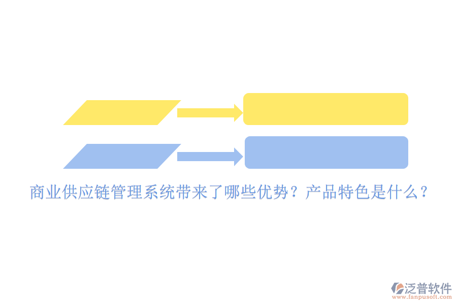 商業(yè)供應(yīng)鏈管理系統(tǒng)帶來(lái)了哪些優(yōu)勢(shì)？產(chǎn)品特色是什么？