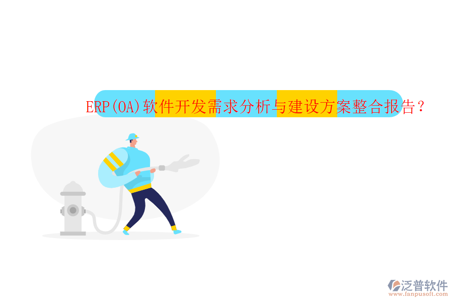 ERP(OA)軟件開(kāi)發(fā)需求分析與建設(shè)方案整合報(bào)告？