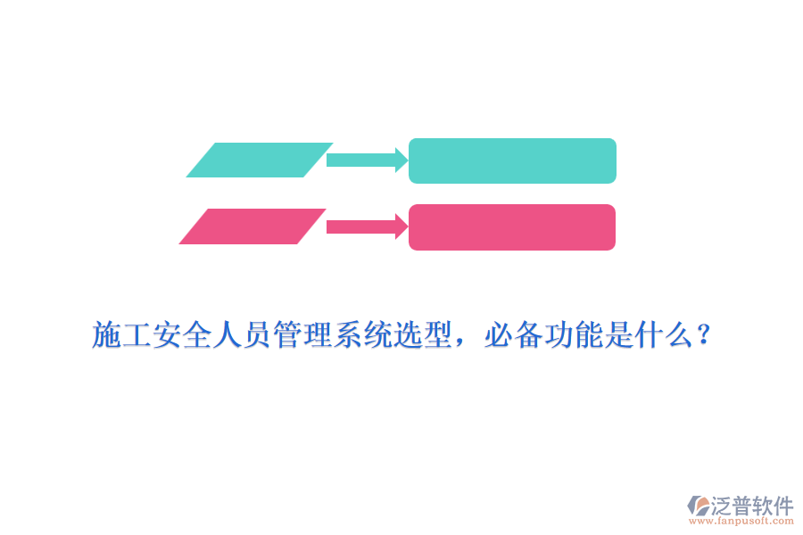 施工安全人員管理系統(tǒng)選型，必備功能是什么？