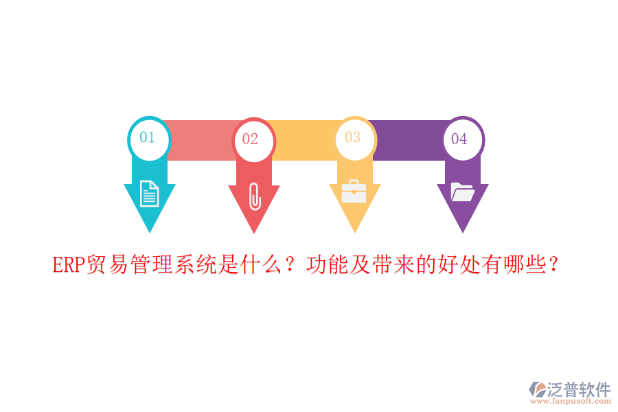 ERP貿(mào)易管理系統(tǒng)是什么？功能及帶來的好處有哪些？