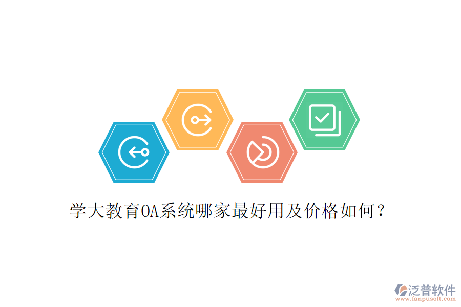  學大教育OA系統(tǒng)哪家最好用及價格如何？