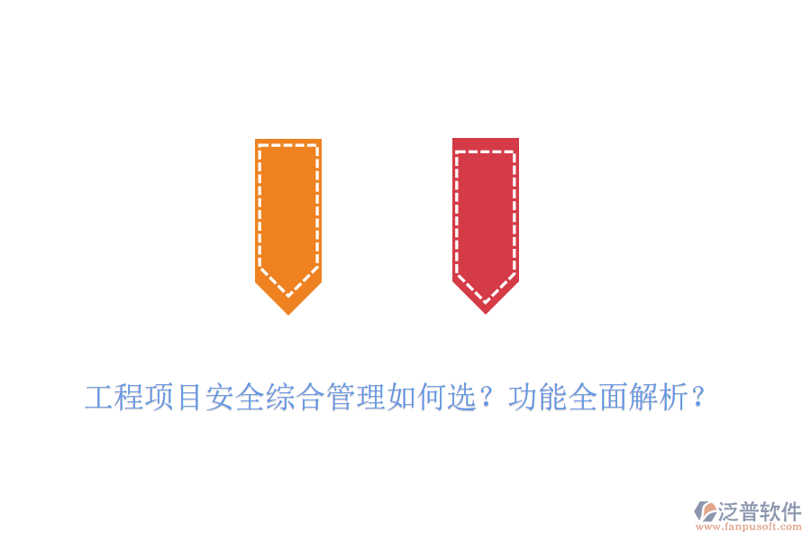 工程項目安全綜合管理如何選？功能全面解析？