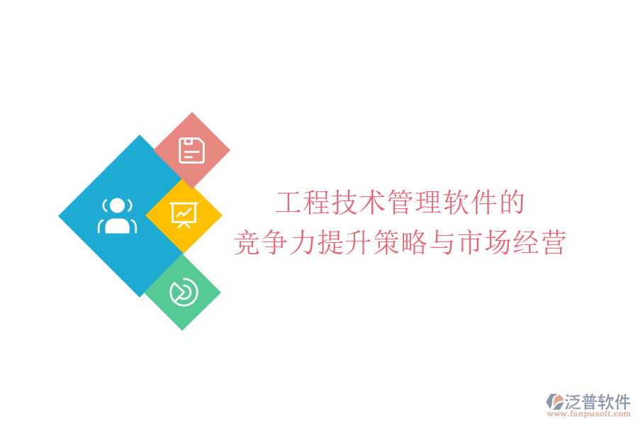 工程技術管理軟件的競爭力提升策略與市場經營