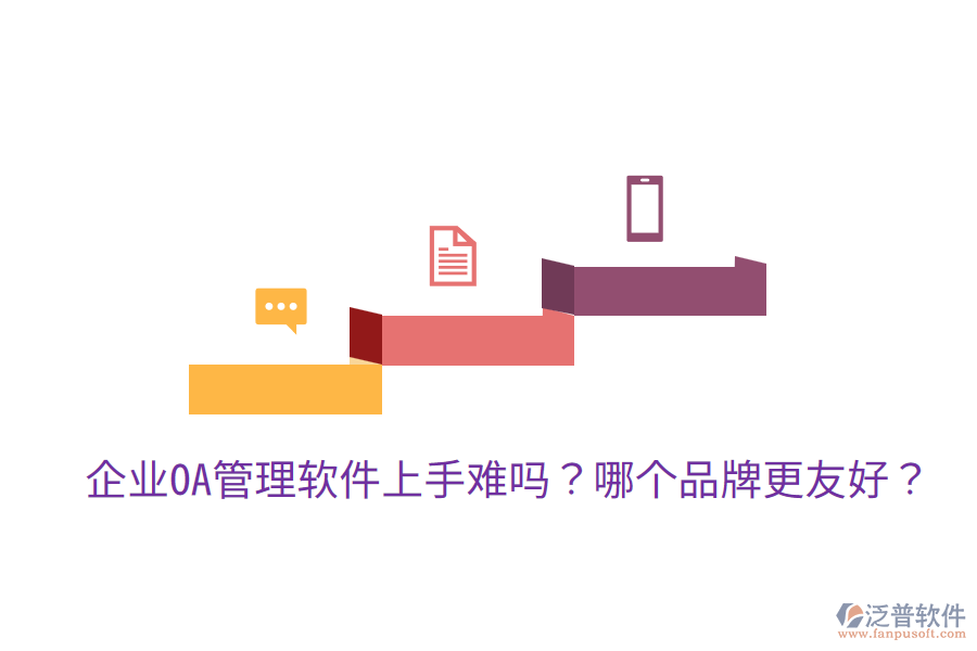  企業(yè)OA管理軟件上手難嗎？哪個(gè)品牌更友好？