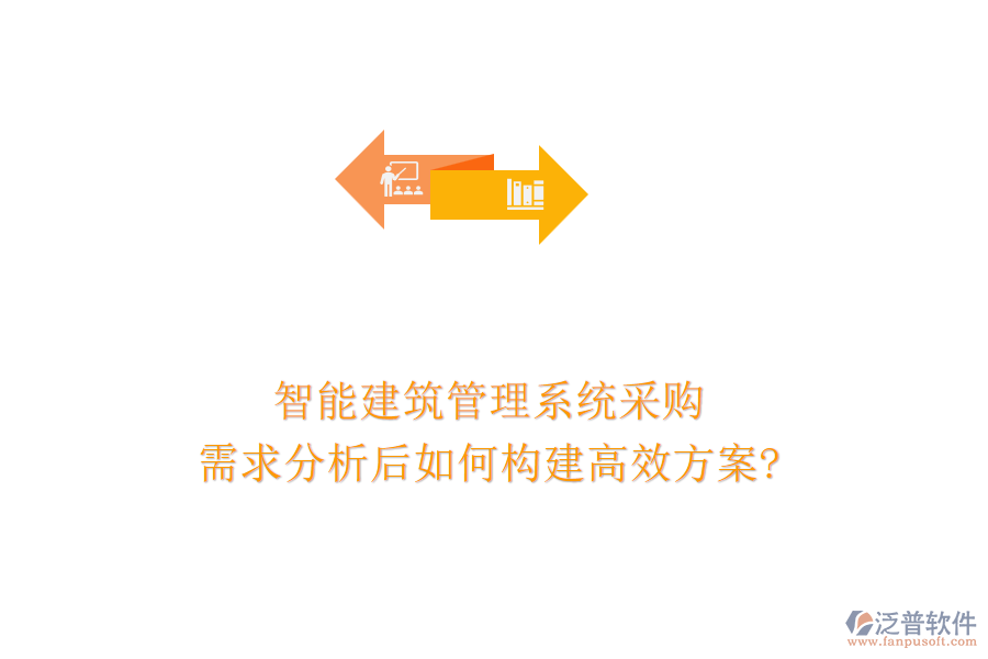 智能建筑管理系統(tǒng)采購，需求分析后如何構(gòu)建高效方案?