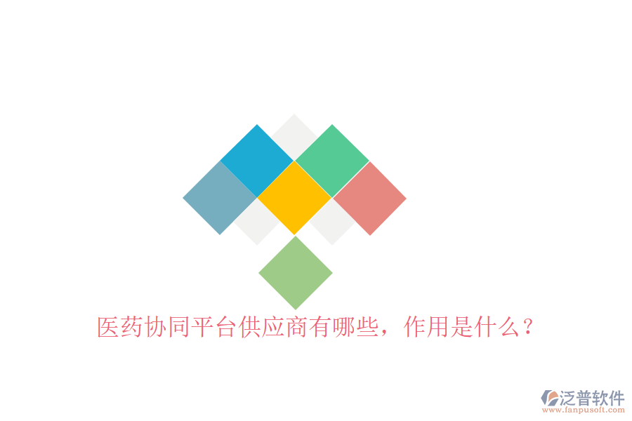  醫(yī)藥協(xié)同平臺供應商有哪些，作用是什么？