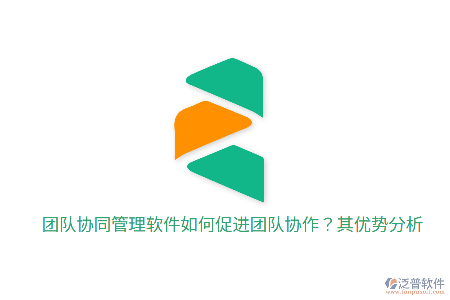  團隊協(xié)同管理軟件如何促進團隊協(xié)作？其優(yōu)勢分析