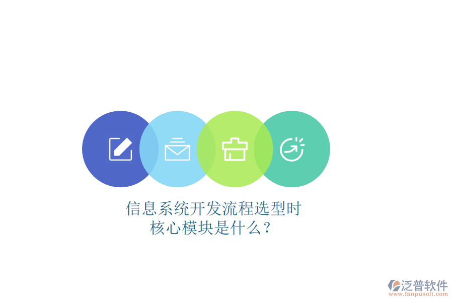 信息系統(tǒng)開發(fā)流程選型時，核心模塊是什么？
