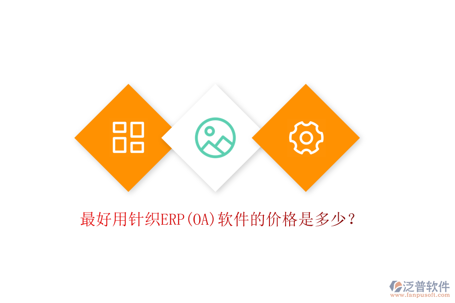 最好用針織ERP(OA)軟件的價格是多少？