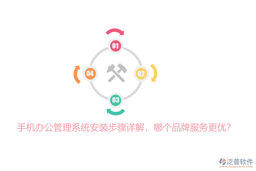 手機辦公管理系統(tǒng)安裝步驟詳解，哪個品牌服務(wù)更優(yōu)？