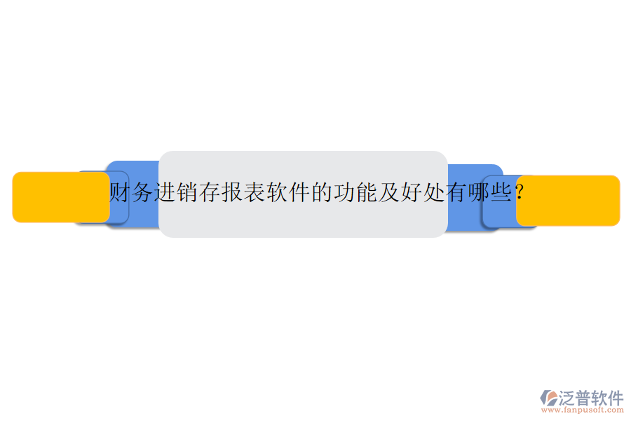 財(cái)務(wù)進(jìn)銷(xiāo)存報(bào)表軟件的功能及好處有哪些？