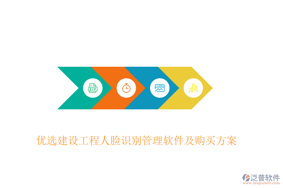 優(yōu)選建設(shè)工程人臉識(shí)別管理軟件及購(gòu)買方案