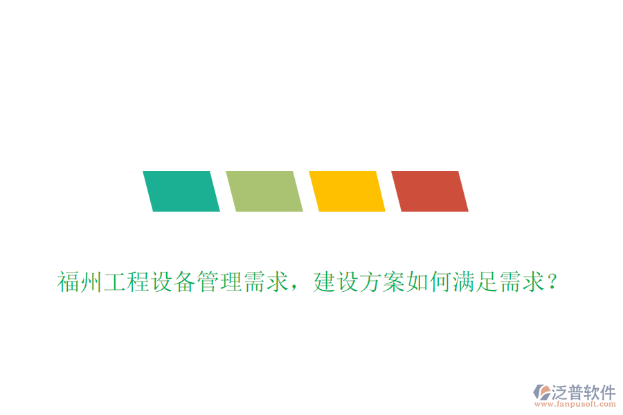福州工程設(shè)備管理需求，建設(shè)方案如何滿足需求？