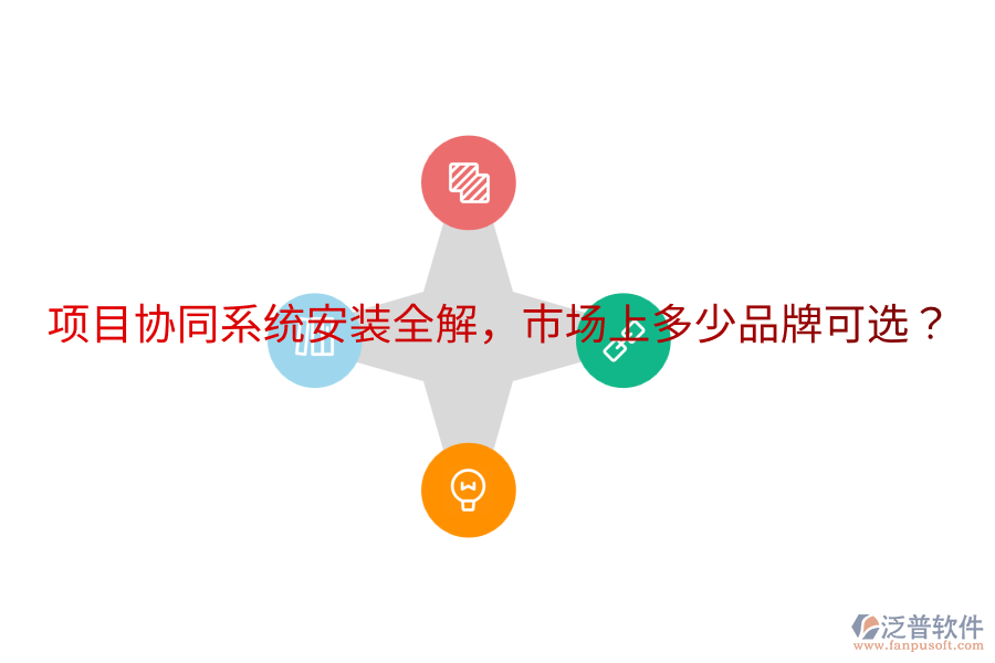  項(xiàng)目協(xié)同系統(tǒng)安裝全解，市場(chǎng)上多少品牌可選？