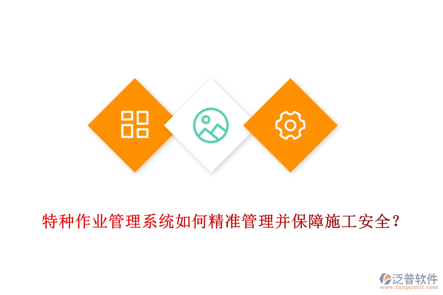 特種作業(yè)管理系統(tǒng)如何精準(zhǔn)管理并保障施工安全？