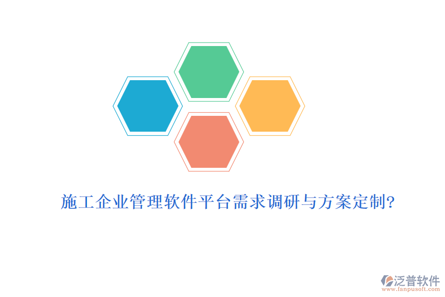 施工企業(yè)管理軟件平臺需求調研與方案定制?