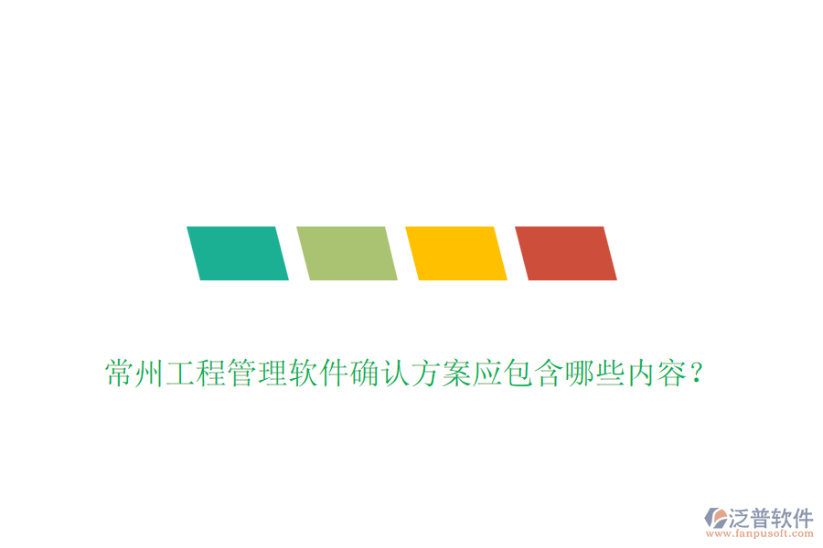 常州工程管理軟件確認(rèn)方案應(yīng)包含哪些內(nèi)容？