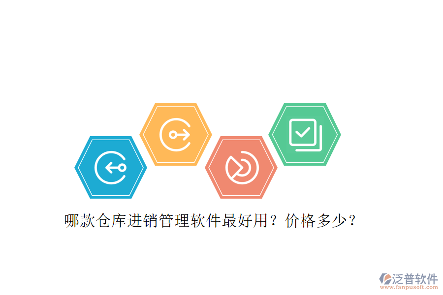 哪款倉(cāng)庫(kù)進(jìn)銷(xiāo)管理軟件最好用？?jī)r(jià)格多少？